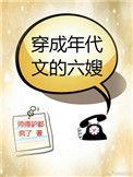 穿成年代文六嫂的
