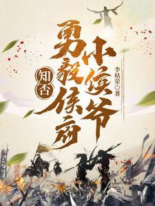 知否知否侯府