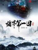 诸界第一因百科