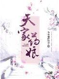 天家药娘漫画
