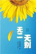无二无别唱歌