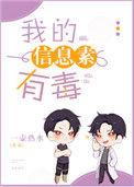我信息素有毒翻免费阅读全文