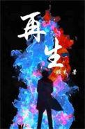 再生勇士