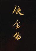 锁金笼by晏池
