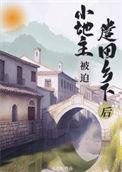 小地主被迫遣回乡下后