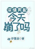 深情男配今天崩了吗无删减版