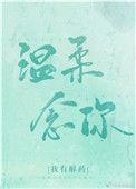 温念顾子初温柔掌控