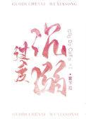 过度沉溺番外