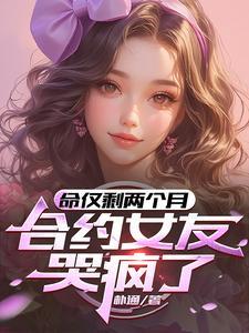 合约女友哭疯了安妙汐和谁在一起