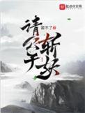 请公子斩妖TXT