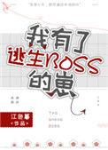 我有了逃生boss的崽(江色暮)晋江