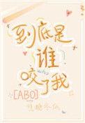 到底是谁咬了我讲了什么