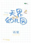 天界幼儿园全文免费阅读