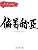 俯首称臣意思