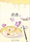 药香染过的指尖