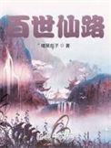 百世仙迹铃对真灵有用吗