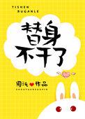 豪门替身他不装了[追妻火葬场