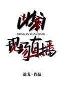 凶案现场直播最终凶手是谁