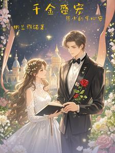 穆少心尖宠甜妻