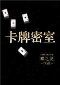 卡牌密室(重生)全文