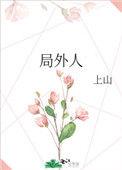 局外人电影全集免费观看完整版