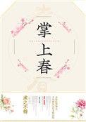 掌上春娇女主跟过几个人在一起了