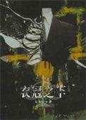 衣冠之人是什么意思