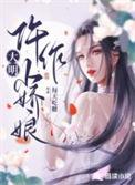 大明小婢