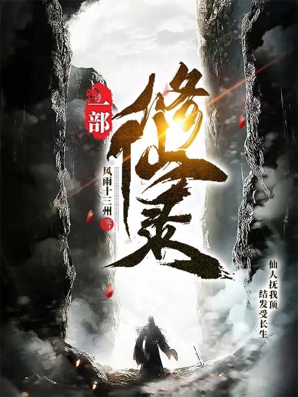 绯色修仙录攻略