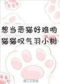 想当只恶猫