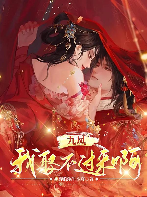 九凤的