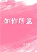 如你所愿的说说