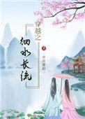 穿越之细水长流完整版