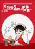 给前夫的植物人爹爹冲喜 txt