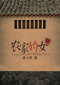 农家娇女寂寞清泉免费阅读全文