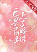 和巨星离婚以后我嫁给了无防盗阅读