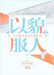 以貌服人几个攻
