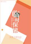 临时保镖电影免费播放