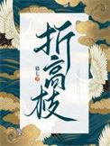 折高枝by晏南七绝免费笔趣阁
