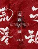 荒谬荒诞