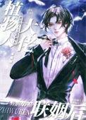 和植物人大佬联姻后他醒了漫画免费