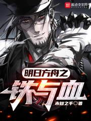 明日方舟之铁与血在线