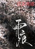 雨痕着物润如酥全诗