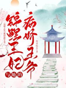 锦鲤王妃有空间免费阅读