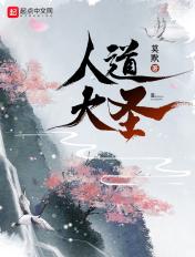 人道大圣怎么样