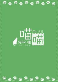 喵喵队