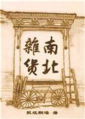南北杂货cp是谁