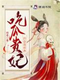 暗香吃瓜贵妃的自我修养