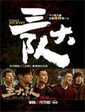 三大队全集免费观看完整版
