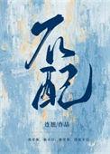 不配的恋人
